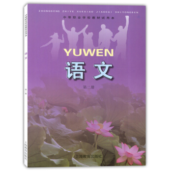 上海市中等职业学校教材 语文 第二册 试用本 上海教育出版社 pdf epub mobi 电子书 下载