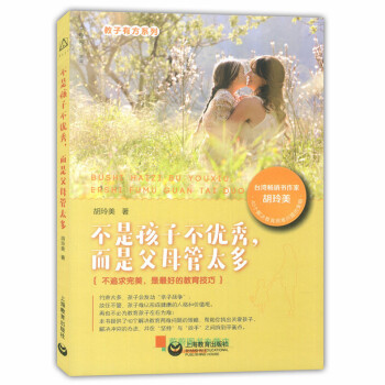 教子有方系列 不是孩子不 而是父母管太多 胡玲美 上海教育出版社 育儿教育技巧 pdf epub mobi 电子书 下载