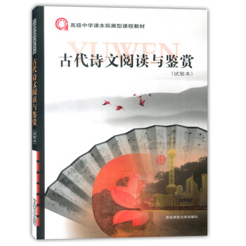高级中学课本拓展型课程教材 古代诗文阅读与鉴赏 试验本 华东师范大学出版社 pdf epub mobi 电子书 下载