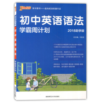 绿卡图书 2018助学版 初中英语语法 学霸周计划 湖南范大学出版社 pdf epub mobi 电子书 下载