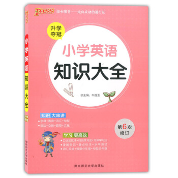 绿卡图书 小学英语知识大全 升学夺冠 第6次修订 知识大串讲学习更高校 新课标通用版 小学生知识总结 pdf epub mobi 电子书 下载