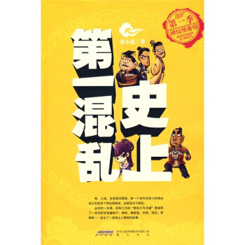 《史上混亂(第1季)：神仙預備役》 張小花, 黃山書社 pdf epub mobi 電子書 下載