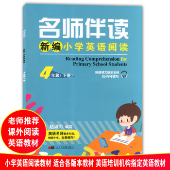 名师伴读 新编小学英语阅读 4年级下册/四年级第二学期 适用各版本教材 附赠课文朗读音频扫码可收听 pdf epub mobi 电子书 下载
