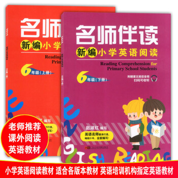 全2册名师伴读 新编小学英语阅读六年级 6年级上下册 适用各版本教材 附赠课文朗读音频扫码可收听 小 pdf epub mobi 电子书 下载