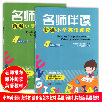 全2册名师伴读 新编小学英语阅读四年级 4年级上下册 适用各版本教材 附赠课文朗读音频扫码可收听 小 pdf epub mobi 电子书 下载
