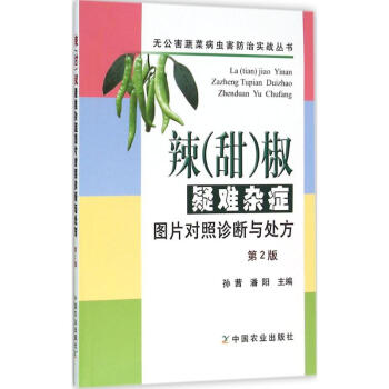 辣(甜)椒疑难杂症图片对照诊断与处方-第2版 孙茜 9787109211490 中国农业出 pdf epub mobi 电子书 下载