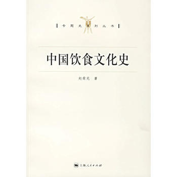 《中国饮食文化史/专题史系列丛书》 赵荣光, 上海人民出版社 pdf epub mobi 电子书 下载