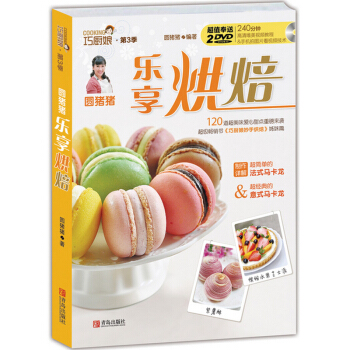 正版 巧厨娘第3季乐享烘焙 圆猪猪乐享烘焙 120道超美味爱心甜点 爱生活爱烘焙 爱家爱烘焙 生活类 pdf epub mobi 电子书 下载