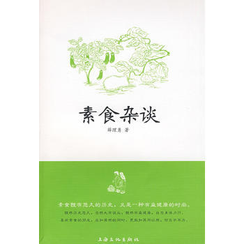 《素食杂谈》 薛理勇, 上海文化出版社