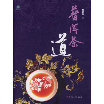 《普洱茶道》 焦家良, 中国社会科学出版社 pdf epub mobi 电子书 下载