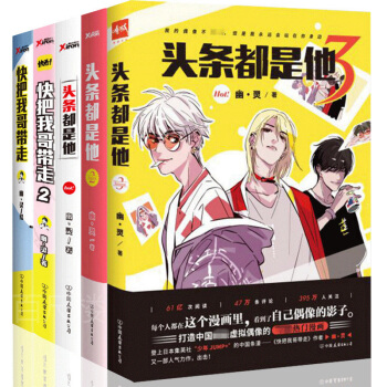 头条都是他+快把我哥带走 全5册 幽·灵著 青春畅销漫画书 火爆连载漫画作品 同名电影正在筹拍中 年 pdf epub mobi 电子书 下载