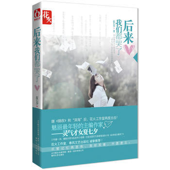 《后来我们都哭了(2000册作者亲笔 随机发送)》 夏七夕, 春风文艺出版社 pdf epub mobi 电子书 下载