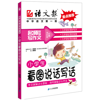 正版 小学生看图说话写话 教学名师 指导学写作 思考练习 举一反三去掌握 小学作文书籍 教学参考资料 pdf epub mobi 电子书 下载