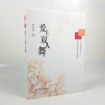 爱上双人舞（精装典藏版） “世图心理”李中莹作品，婚恋与两性关系婚姻书。 pdf epub mobi 电子书 下载