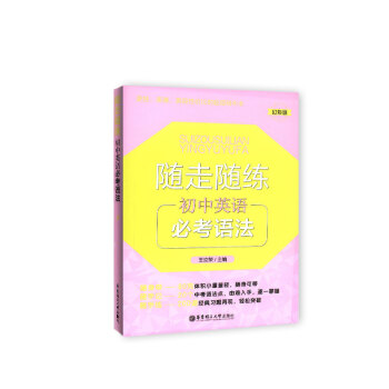 随走随练 初中英语必考语法 幻彩版 随身带 随手记 随手练 学生常备口袋工具书 华东理工大学出版社 pdf epub mobi 电子书 下载