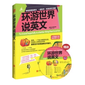 正版现货 环游世界说英文-附MP3 周邦凯 社交生活口语书籍 畅销书 pdf epub mobi 电子书 下载