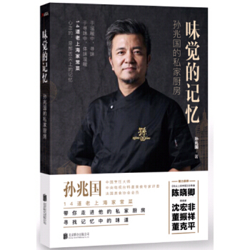 正版 味觉的记忆 孙兆国的私家厨房 孙兆国著 带你走进他的私家厨房 甜蜜厨房 生活 厨师 美食爱好者 pdf epub mobi 电子书 下载