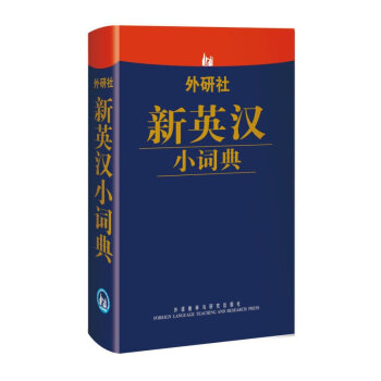 正版 外研社新英汉小词典口袋词典2万余条单词短语 英汉词典英语词典 英语字典英汉字典初级自学词汇 英 pdf epub mobi 电子书 下载