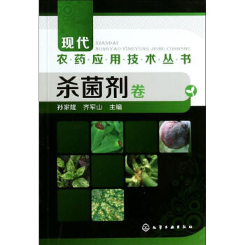 杀菌剂卷 无 9787122188915 化学工业出版社 pdf epub mobi 电子书 下载