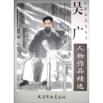 中国近现代名家精品丛书：吴广人物作品精选 吴广 绘 天津杨柳青画社 pdf epub mobi 电子书 下载