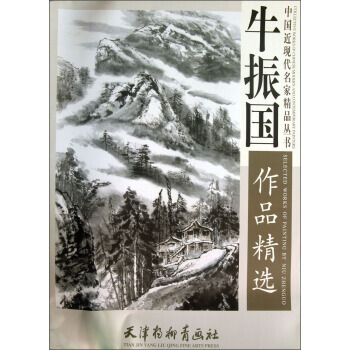 中国近现代名家精品丛书：牛振国作品精选 牛振国 绘 天津杨柳青画社 pdf epub mobi 电子书 下载