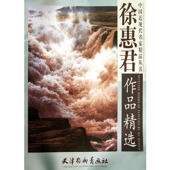 中国近现代名家精品丛书 徐惠君作品精选 徐惠君 绘 北京师范大学出版社