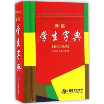 新编学生字典-很新双色版 翰林辞书编写组 9787539284590 江西教育出版社 pdf epub mobi 电子书 下载