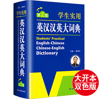 大开本精装正版 学生实用英汉汉英互译大词典第2版初高中小学生通用英语双解字典学习辅导工具辞典新牛津初 pdf epub mobi 电子书 下载