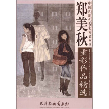 中国近现代名家精品丛书：郑美秋重彩作品精选 郑美秋 绘 天津杨柳青画社 pdf epub mobi 电子书 下载