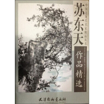 中国近现代名家精品丛书:苏东天作品精选 苏东天 天津杨柳青画社