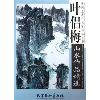 中国近现代名家精品丛书：叶侣梅山水作品精选 叶侣梅 绘 天津杨柳青画社 pdf epub mobi 电子书 下载