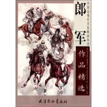 中国近现代名家精品丛书：郎军作品精选 郎军 天津杨柳青画社 pdf epub mobi 电子书 下载
