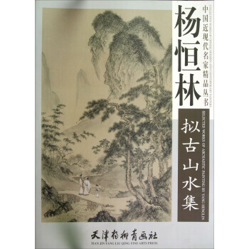 中国近现代名家精品丛书：杨恒林拟古山水集 杨恒林 绘 天津杨柳青画社 pdf epub mobi 电子书 下载
