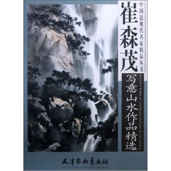 中国近现代名家精品丛书：崔森茂写意山水作品精选 崔森茂 绘 天津杨柳青出版社 pdf epub mobi 电子书 下载