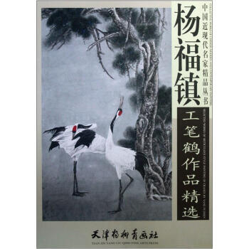 中國近現代名傢精品叢書:楊福鎮工筆鶴作品精選 楊福鎮 繪 天津楊柳青齣版社