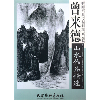 中國近現代名傢精品叢書:曾來德山水作品精選 曾來德,曾來德 繪 天津楊柳青畫社