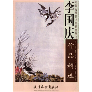中国近现代名家精品丛书：李国庆作品精选 李国庆 天津杨柳青画社 pdf epub mobi 电子书 下载