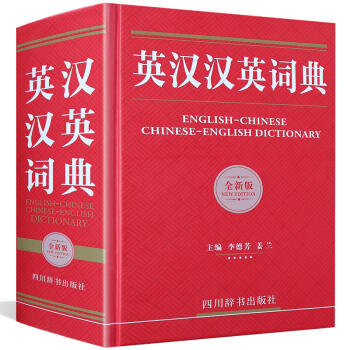 英汉汉英词典(全新版) 英语工具书 英汉汉英词典英英双解英语英汉词典 初高中小学生学习中英文互查工具 pdf epub mobi 电子书 下载