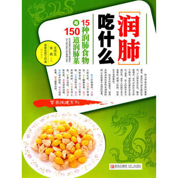 《润肺吃什么-15种润肺食物与150道润肺菜》 王作生,张燕, 青岛出版社