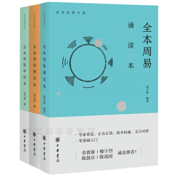 正版【全三册】寇方墀主编全本周易（全本周易诵读本+全本周易精读本+全本周易导读本） pdf epub mobi 电子书 下载