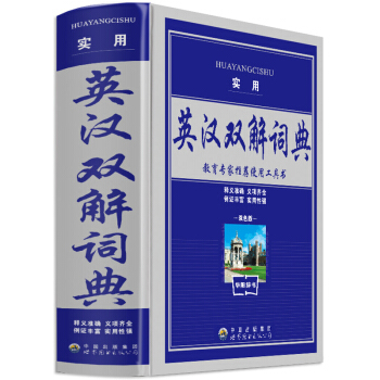 实用英汉双解词典 学生英汉双解词典精需备工具书 英汉辞典工具书 pdf epub mobi 电子书 下载