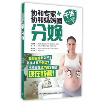 分娩(协和专家+协和妈妈圈干货分享) pdf epub mobi 电子书 下载