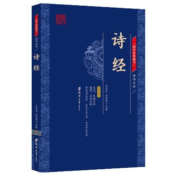 詩經 中華經典名著國學典藏書係詩經楚辭薈萃