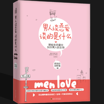 男人談戀愛,談的是什麼送給女生看的“男人的使用說明書”不僅要辨彆渣男更要學會留住好男人冷眼觀愛戀愛指 pdf epub mobi 電子書 下載