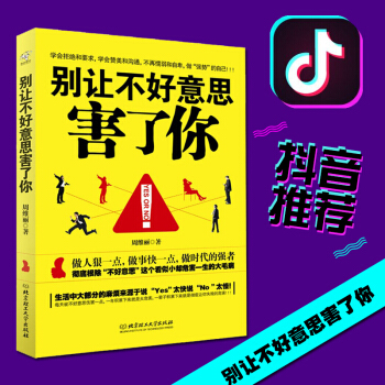 【抖音推荐正版】别让不好意思害了你YES OR NO 周维丽著 学会拒绝和要求 学会赞美和沟通 做生 pdf epub mobi 电子书 下载