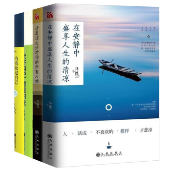 签名版 正版 在安静中盛享人生的清凉 请原谅生活对你的所有刁难/马德 当我放过自己的时候 允许自己虚 pdf epub mobi 电子书 下载