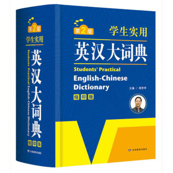正版 英语经典·学生实用英汉大词典（缩印版） pdf epub mobi 电子书 下载