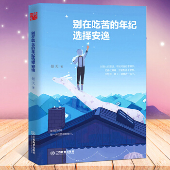 【正版】别在吃苦的年纪选择安逸 景天著每个选择都是你改变人生的机会该奋斗的年龄 不要葬在了安逸 畅销 pdf epub mobi 电子书 下载