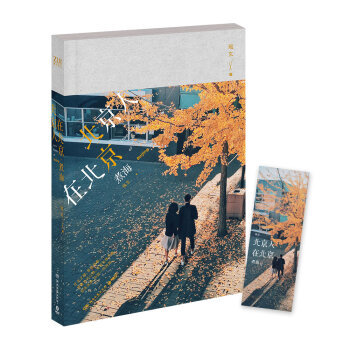 【新書 正版現貨】 北京人在北京·煮海 琉玄新作 郭敬明賜名 速戰速決的戀愛 北京版“小時代” 青春 pdf epub mobi 電子書 下載