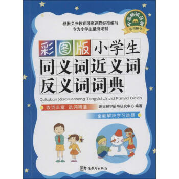 小学生同义词近义词反义词词典-彩图版 无 9787513801256 华语教学出版社 pdf epub mobi 电子书 下载